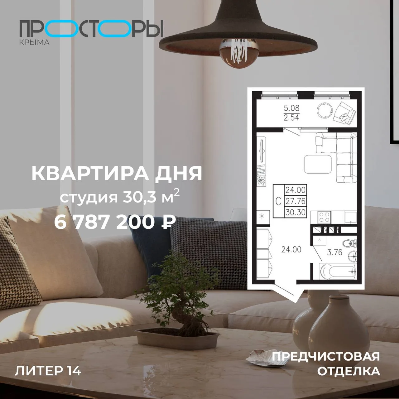 Интерьер с планом квартиры и данными по студии 30,3 м² в жилом квартале «Просторы Крыма